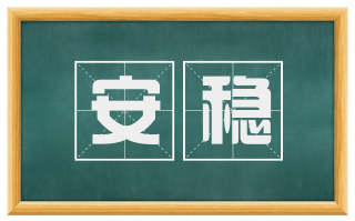 安稳