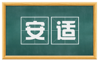 安适