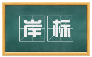 岸标