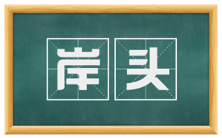 岸头