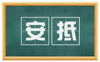 安抵