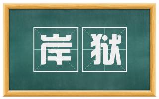 岸狱