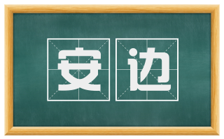 安边
