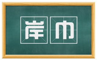 岸巾