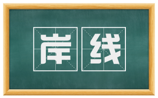 岸线