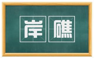 岸礁