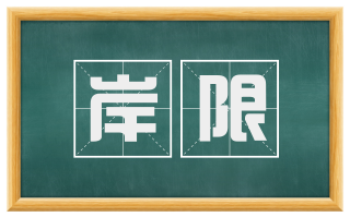 岸限