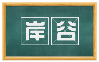 岸谷