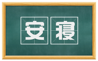 安寝