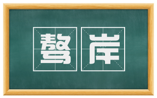 骜岸