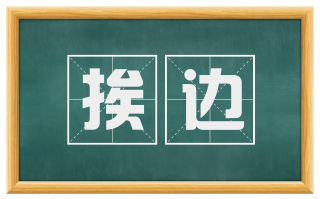 挨边