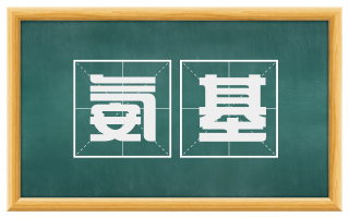 氨基