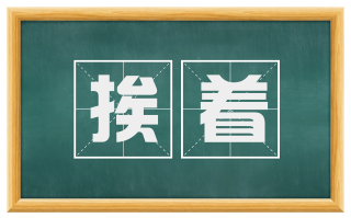 挨着