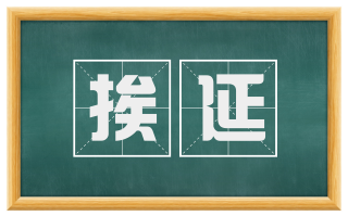 挨延