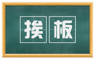 挨板