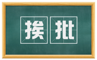 挨批