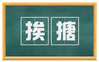 挨搪