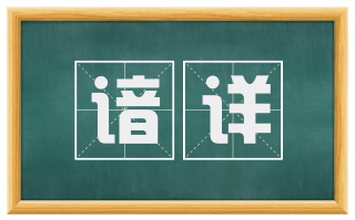 谙详