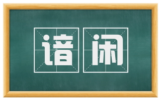 谙闲