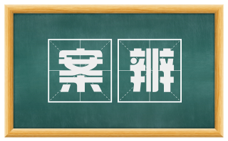 案辨