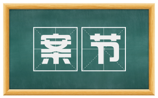 案节