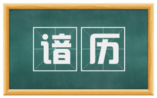 谙历