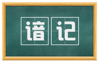 谙记