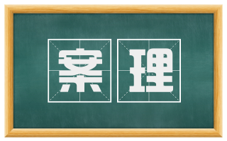 案理