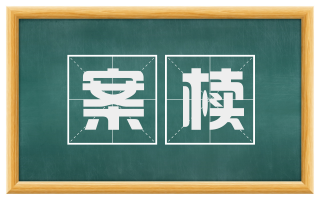 案椟
