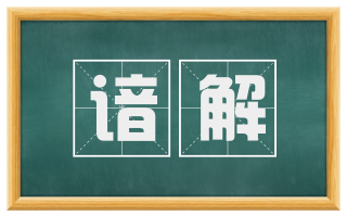 谙解