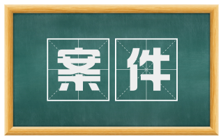 案件