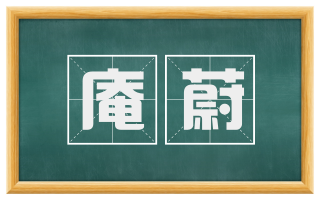 庵蔚