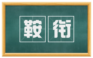 鞍衔