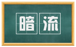 暗流