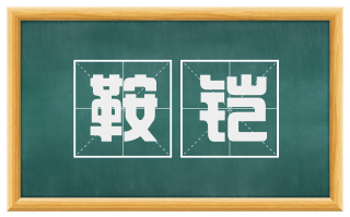 鞍铠