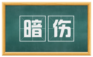 暗伤
