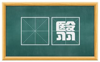 晻翳