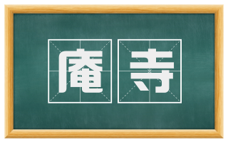 庵寺