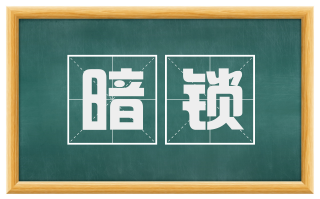 暗锁