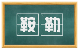 鞍勒