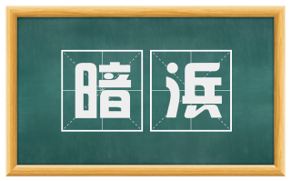 暗浜