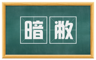 暗敝