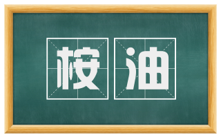 桉油