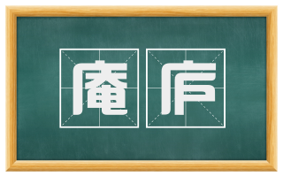庵庐