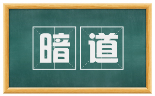暗道