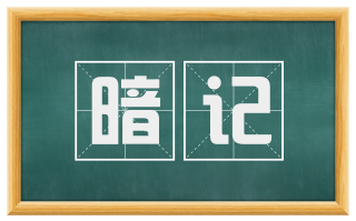 暗记