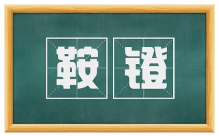 鞍镫