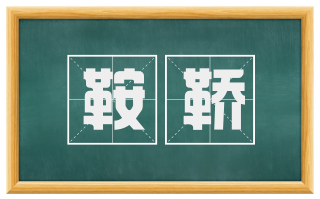 鞍鞒