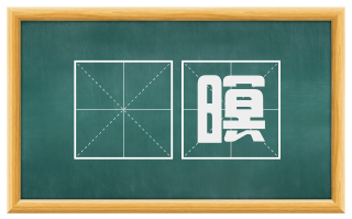 闇暝