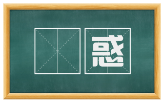 闇惑